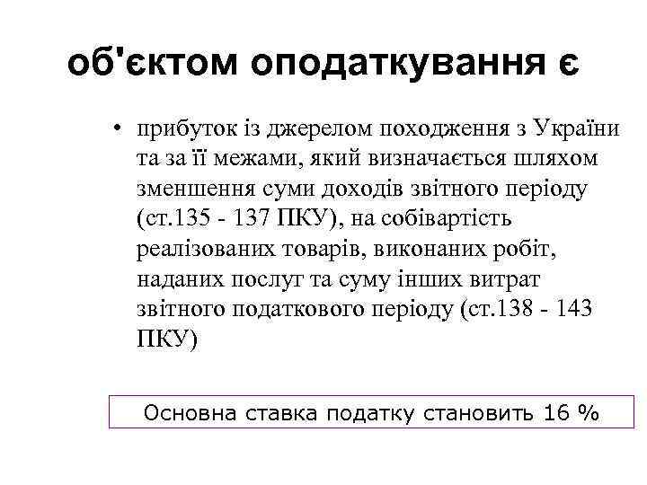 об'єктом оподаткування є • прибуток із джерелом походження з України та за її межами,
