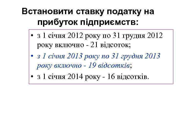 Встановити ставку податку на прибуток підприємств: • з 1 січня 2012 року по 31