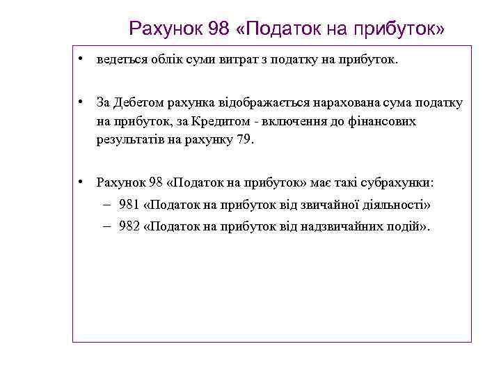 Рахунок 98 «Податок на прибуток» • ведеться облік суми витрат з податку на прибуток.