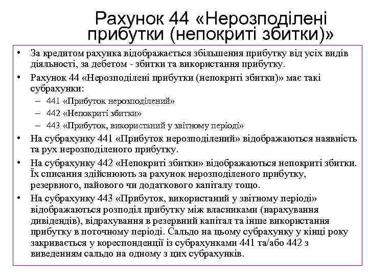 Рахунок 44 «Нерозподілені прибутки (непокриті збитки)» • За кредитом рахунка відображається збільшення прибутку від