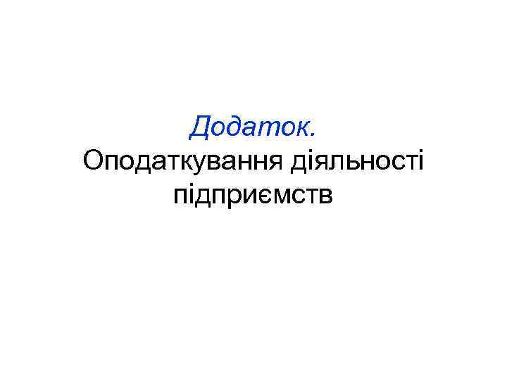Додаток. Оподаткування діяльності підприємств 