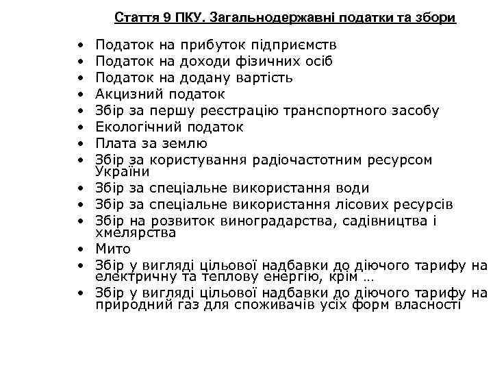 Стаття 9 ПКУ. Загальнодержавні податки та збори • • • • Податок на прибуток