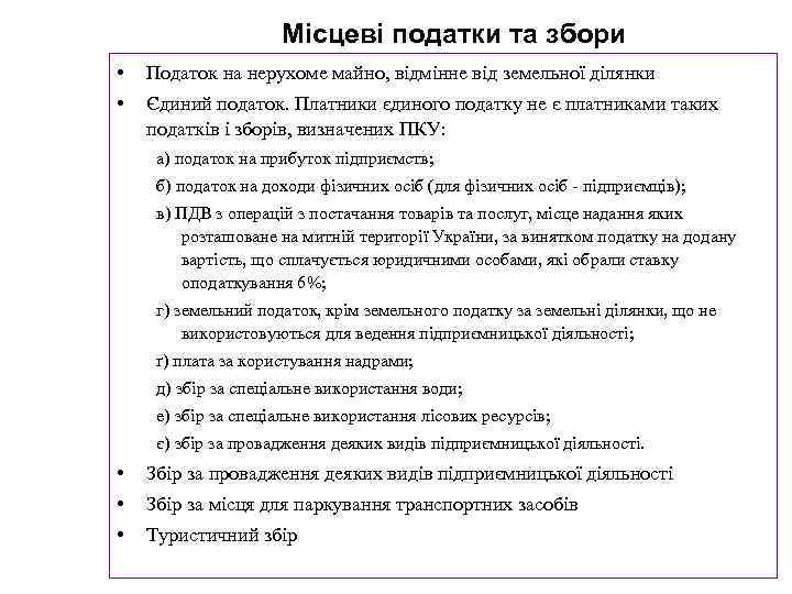 Місцеві податки та збори • Податок на нерухоме майно, відмінне від земельної ділянки •