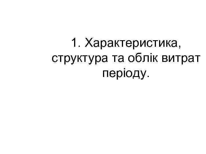 1. Характеристика, структура та облік витрат періоду. 