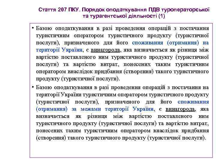 Стаття 207 ПКУ. Порядок оподаткування ПДВ туроператорської та турагентської діяльності (1) • Базою оподаткування