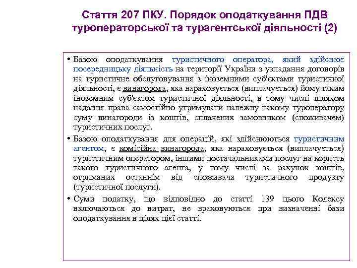 Стаття 207 ПКУ. Порядок оподаткування ПДВ туроператорської та турагентської діяльності (2) • Базою оподаткування