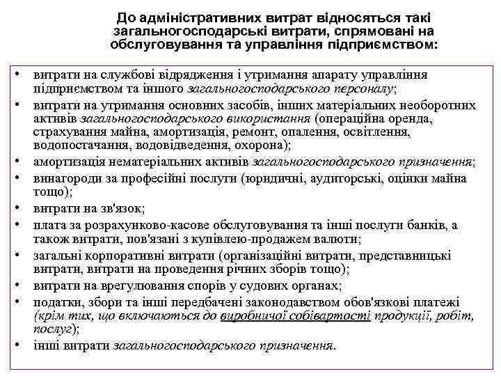 До адміністративних витрат відносяться такі загальногосподарські витрати, спрямовані на обслуговування та управління підприємством: •