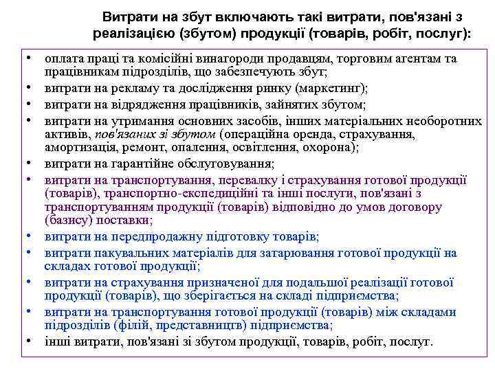 Витрати на збут включають такі витрати, пов'язані з реалізацією (збутом) продукції (товарів, робіт, послуг):