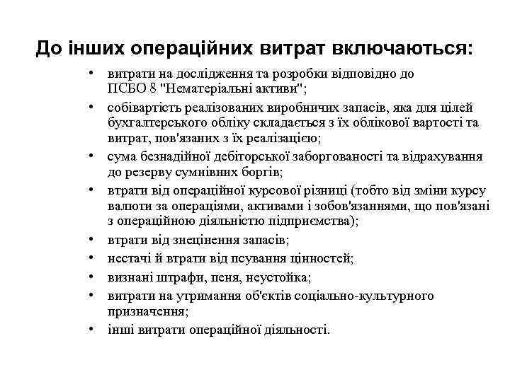 До інших операційних витрат включаються: • витрати на дослідження та розробки відповідно до ПСБО