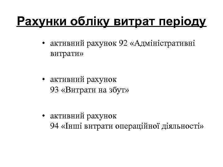 Рахунки обліку витрат періоду • активний рахунок 92 «Адміністративні витрати» • активний рахунок 93
