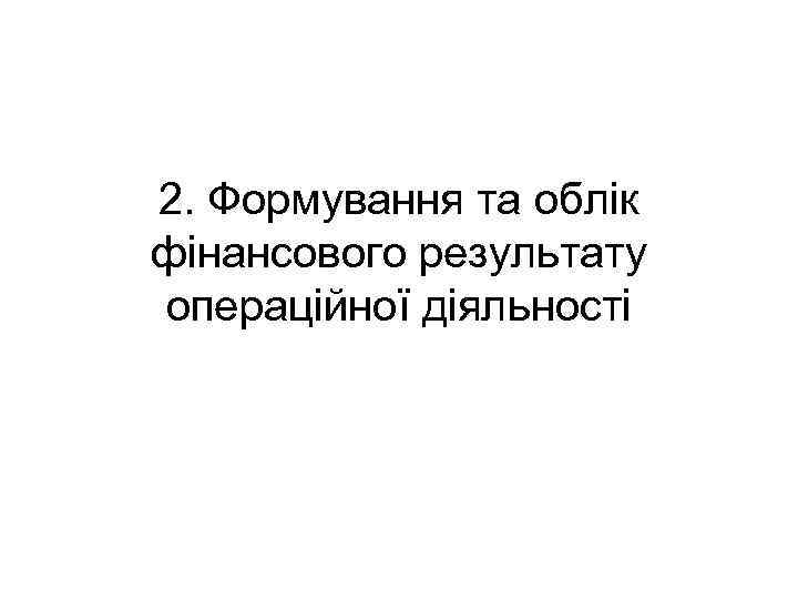 2. Формування та облік фінансового результату операційної діяльності 
