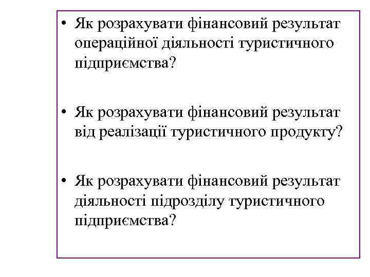  • Як розрахувати фінансовий результат операційної діяльності туристичного підприємства? • Як розрахувати фінансовий
