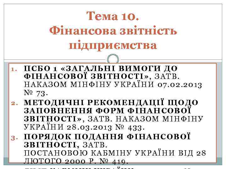 Тема 10. Фінансова звітність підприємства ПСБО 1 «ЗАГАЛЬНІ ВИМОГИ ДО ФІНАНСОВОЇ ЗВІТНОСТІ» , ЗАТВ.