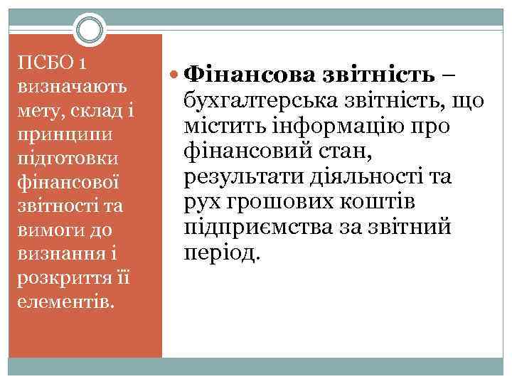 ПСБО 1 визначають мету, склад і принципи підготовки фінансової звітності та вимоги до визнання