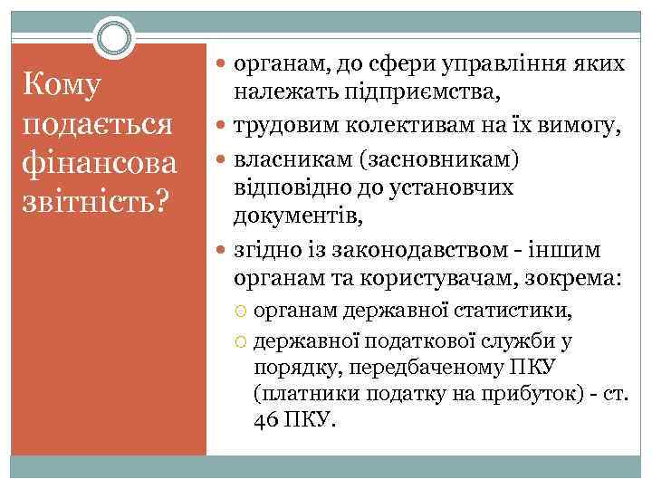 Кому подається фінансова звітність? органам, до сфери управління яких належать підприємства, трудовим колективам на