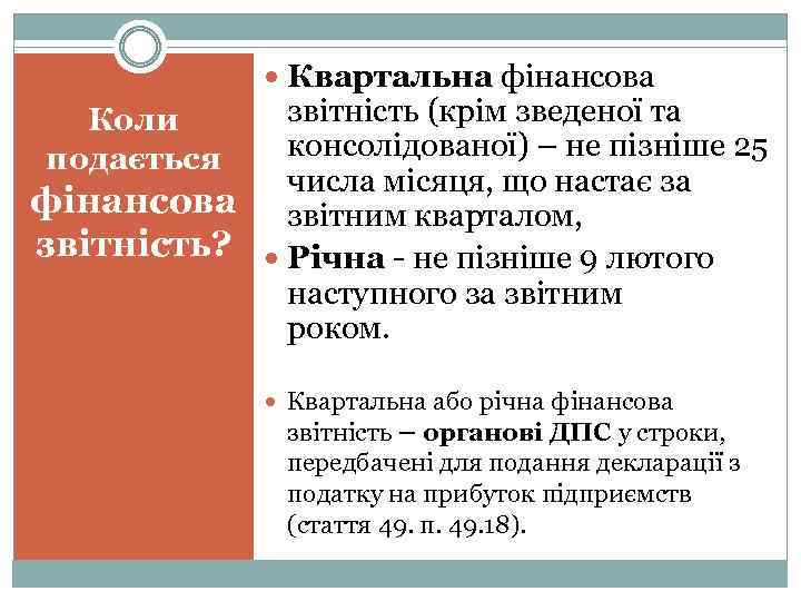  Квартальна фінансова звітність (крім зведеної та консолідованої) – не пізніше 25 числа місяця,