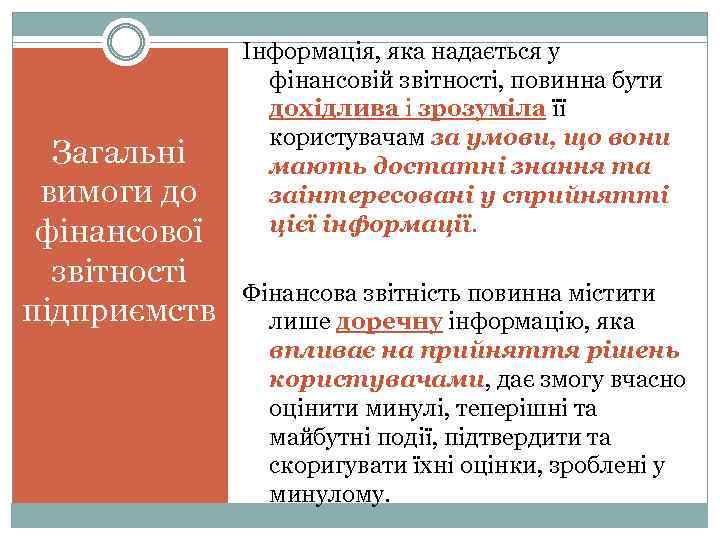 Загальні вимоги до фінансової звітності підприємств Інформація, яка надається у фінансовій звітності, повинна бути