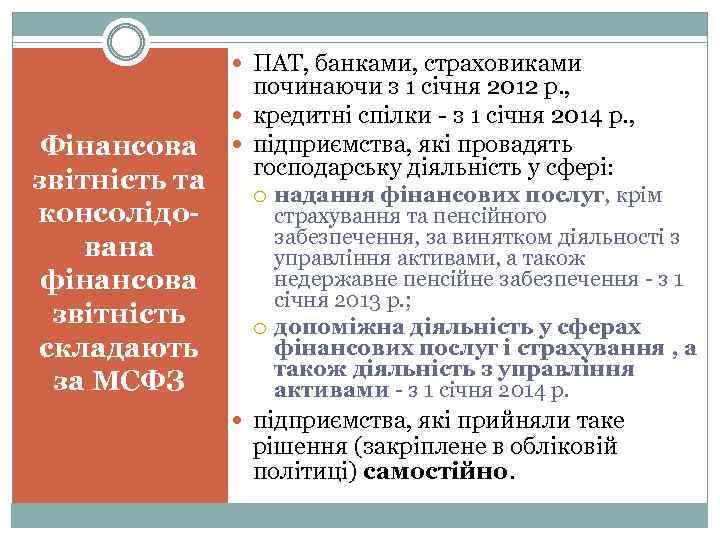  ПАТ, банками, страховиками Фінансова звітність та консолідована фінансова звітність складають за МСФЗ починаючи