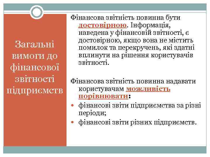 Загальні вимоги до фінансової звітності підприємств Фінансова звітність повинна бути достовірною. Інформація, наведена у