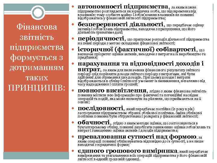  автономності підприємства, за яким кожне підприємство розглядається як юридична особа, що відокремлена від