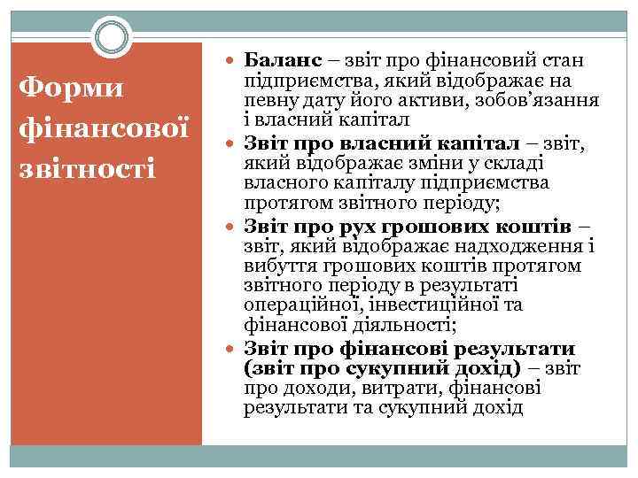 Форми фінансової звітності Баланс – звіт про фінансовий стан підприємства, який відображає на певну