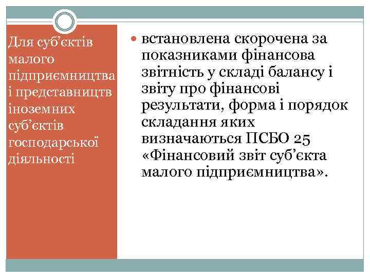  встановлена скорочена за Для суб’єктів показниками фінансова малого звітність у складі балансу і