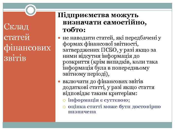 Склад статей фінансових звітів Підприємства можуть визначати самостійно, тобто: не наводити статей, які передбачені