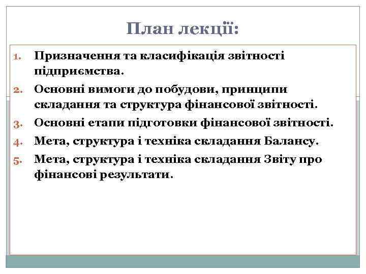 План лекції: 1. Призначення та класифікація звітності підприємства. 2. Основні вимоги до побудови, принципи