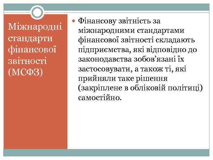 Міжнародні стандарти фінансової звітності (МСФЗ) Фінансову звітність за міжнародними стандартами фінансової звітності складають підприємства,