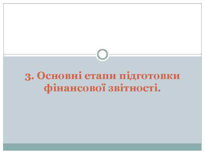 3. Основні етапи підготовки фінансової звітності. 