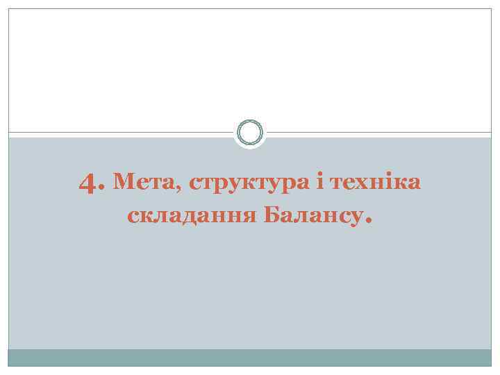 4. Мета, структура і техніка складання Балансу. 