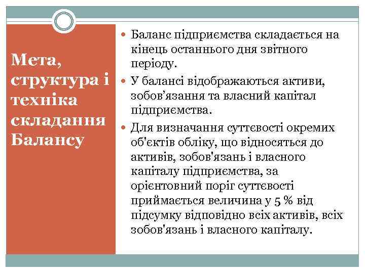  Баланс підприємства складається на Мета, структура і техніка складання Балансу кінець останнього дня