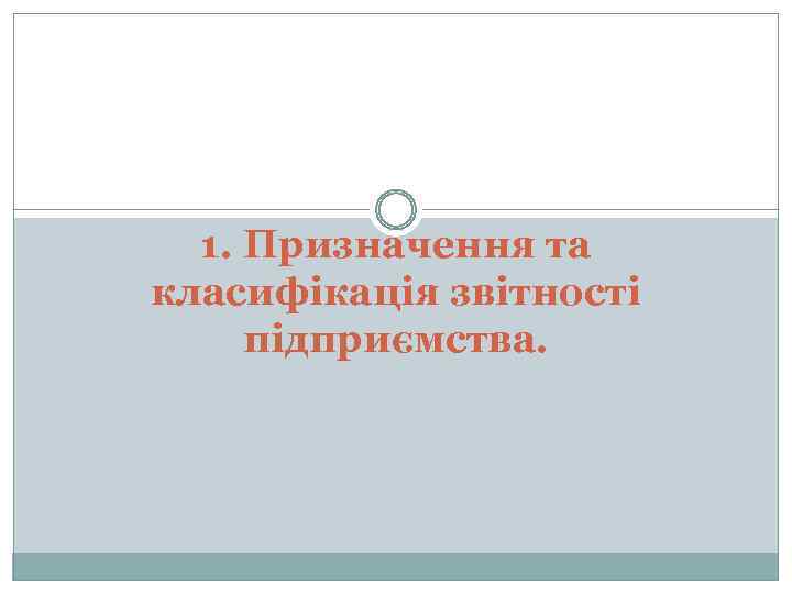 1. Призначення та класифікація звітності підприємства. 