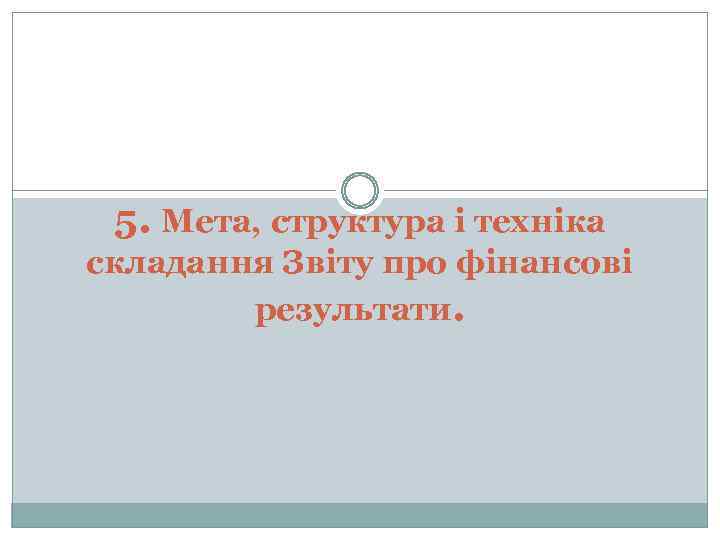 5. Мета, структура і техніка складання Звіту про фінансові результати. 