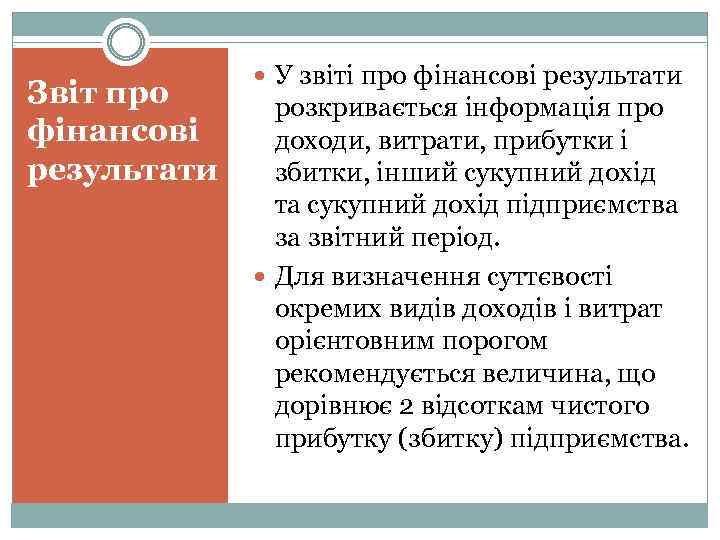 Звіт про фінансові результати У звіті про фінансові результати розкривається інформація про доходи, витрати,