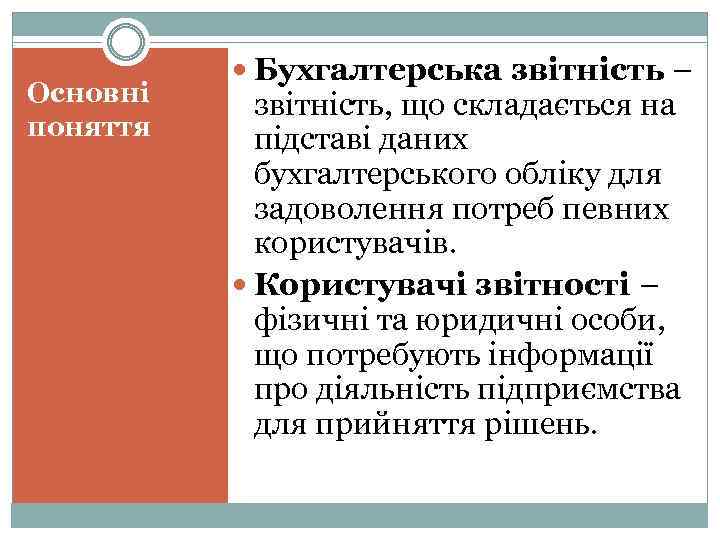 Основні поняття Бухгалтерська звітність – звітність, що складається на підставі даних бухгалтерського обліку для