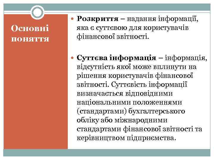  Розкриття – надання інформації, Основні поняття яка є суттєвою для користувачів фінансової звітності.