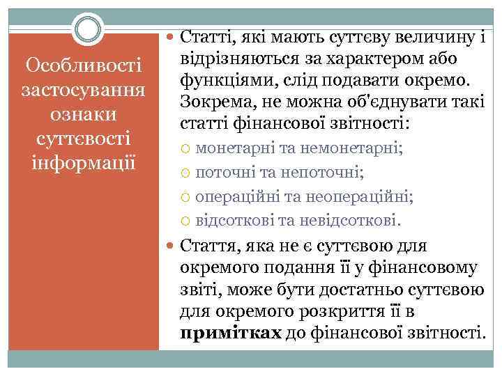  Статті, які мають суттєву величину і Особливості застосування ознаки суттєвості інформації відрізняються за