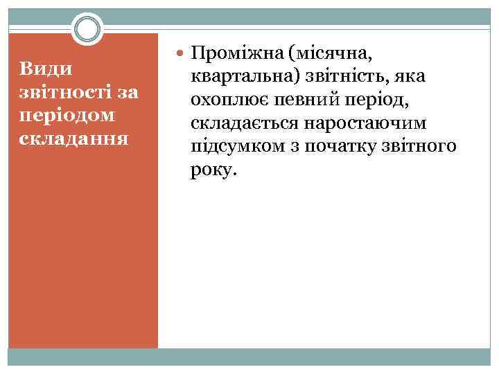 Види звітності за періодом складання Проміжна (місячна, квартальна) звітність, яка охоплює певний період, складається