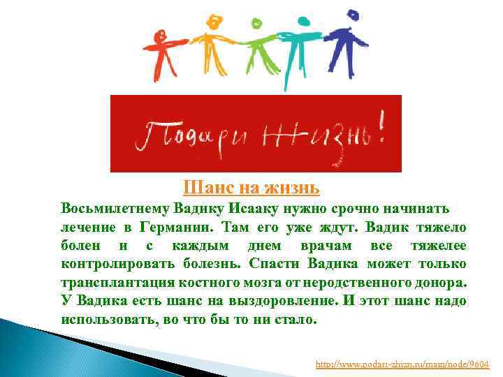 Шанс на жизнь Восьмилетнему Вадику Исааку нужно срочно начинать лечение в Германии. Там его