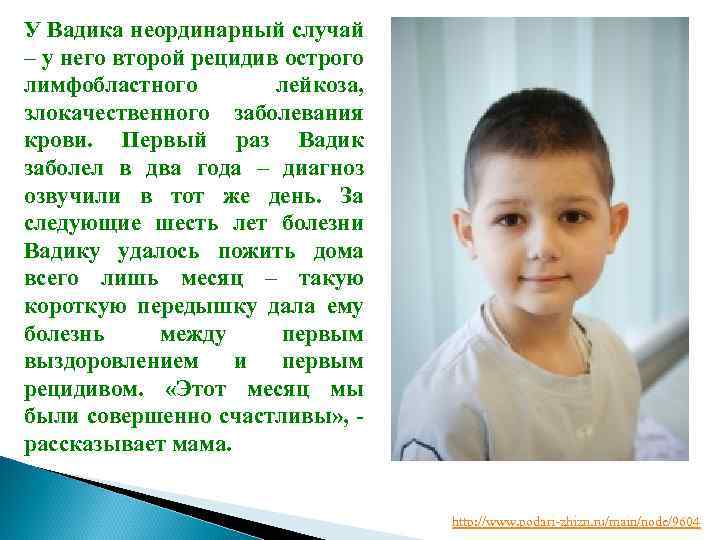 У Вадика неординарный случай – у него второй рецидив острого лимфобластного лейкоза, злокачественного заболевания