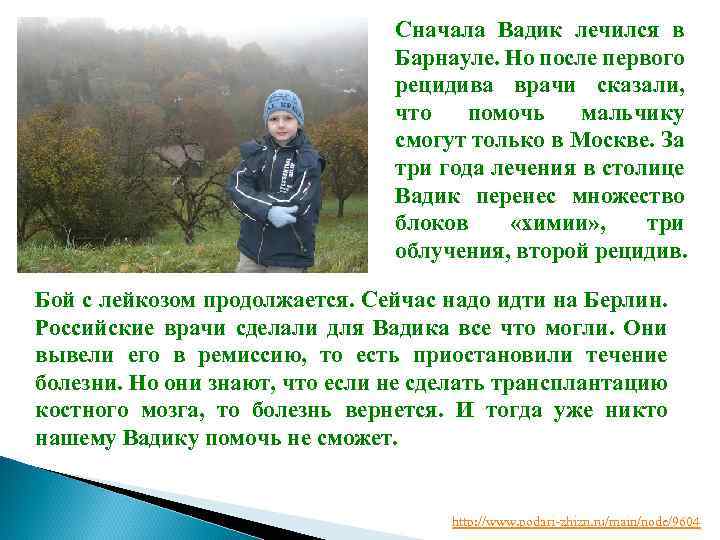 Сначала Вадик лечился в Барнауле. Но после первого рецидива врачи сказали, что помочь мальчику