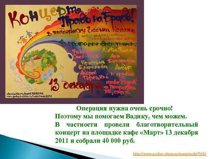 Операция нужна очень срочно! Поэтому мы помогаем Вадику, чем можем. В частности провели благотворительный