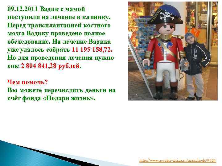 09. 12. 2011 Вадик с мамой поступили на лечение в клинику. Перед трансплантацией костного