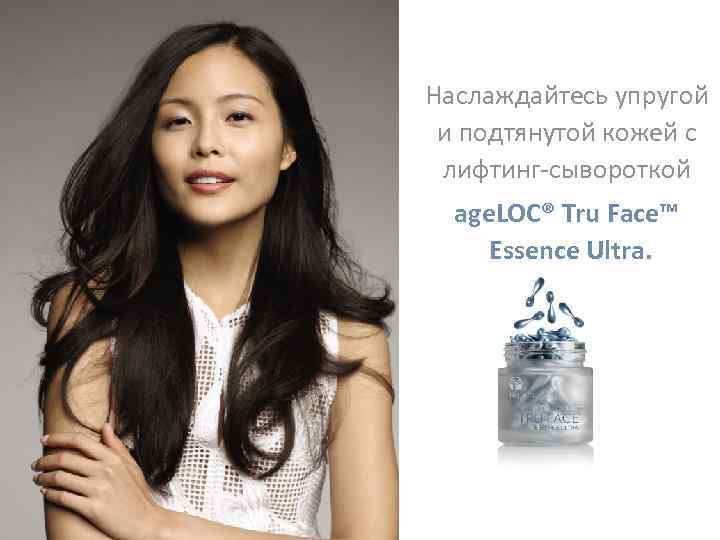 Наслаждайтесь упругой и подтянутой кожей с лифтинг-сывороткой age. LOC® Tru Face™ Essence Ultra. 