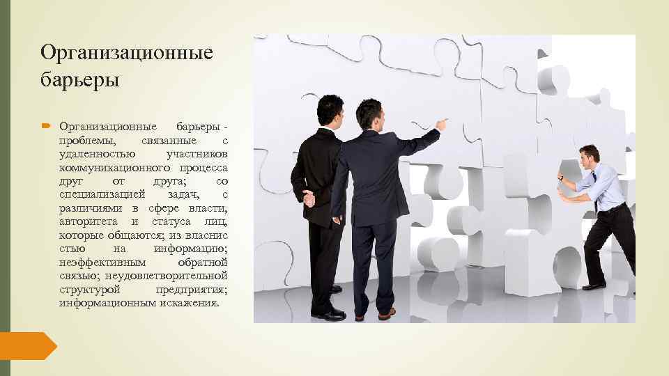 Организационные барьеры - проблемы, связанные с удаленностью участников коммуникационного процесса друг от друга; со