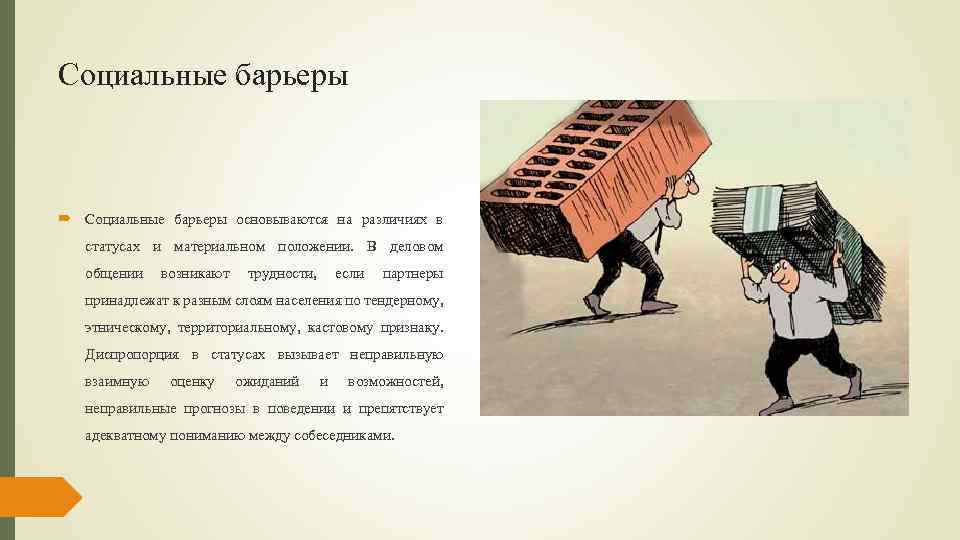 Социальные барьеры основываются на различиях в статусах и материальном положении. В деловом общении возникают