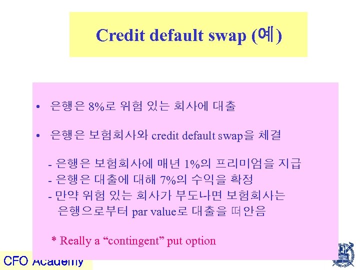 Credit default swap (예) • 은행은 8%로 위험 있는 회사에 대출 • 은행은 보험회사와