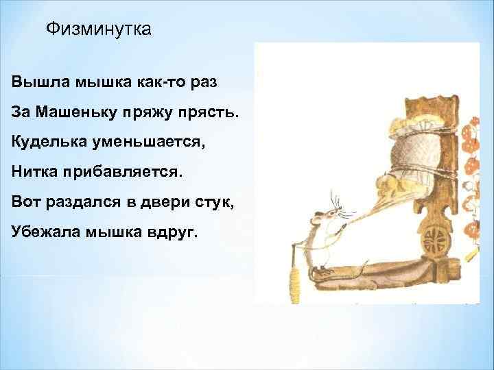 Физминутка Вышла мышка как-то раз За Машеньку пряжу прясть. Куделька уменьшается, Нитка прибавляется. Вот