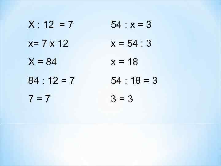 Х : 12 = 7 54 : х = 3 х= 7 х 12
